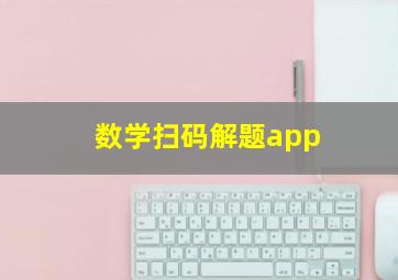 数学扫码解题app