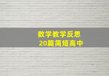 数学教学反思20篇简短高中