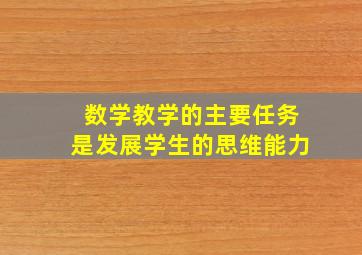 数学教学的主要任务是发展学生的思维能力