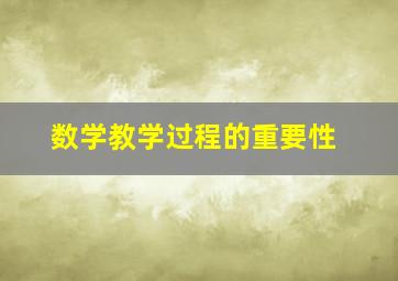 数学教学过程的重要性