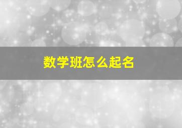 数学班怎么起名