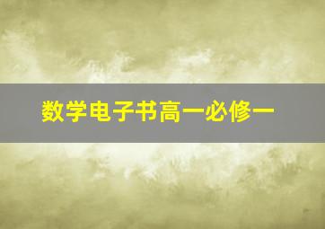 数学电子书高一必修一