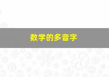 数学的多音字