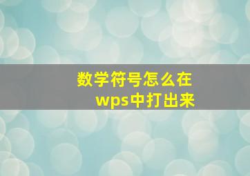 数学符号怎么在wps中打出来