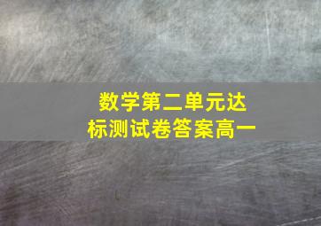 数学第二单元达标测试卷答案高一