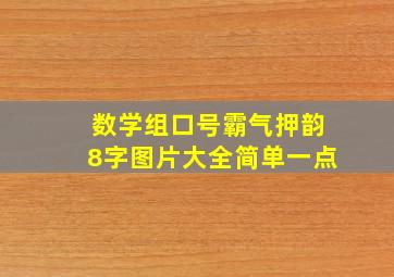 数学组口号霸气押韵8字图片大全简单一点