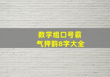 数学组口号霸气押韵8字大全