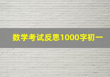 数学考试反思1000字初一