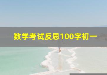 数学考试反思100字初一