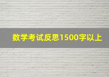 数学考试反思1500字以上