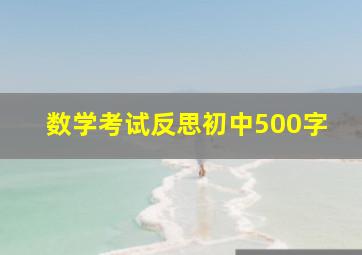 数学考试反思初中500字