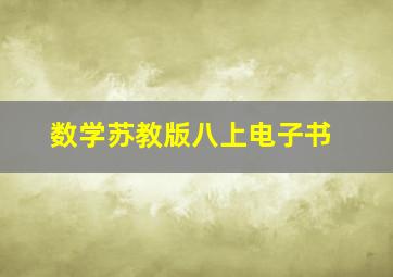 数学苏教版八上电子书