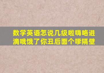 数学英语怎说几级啦嗨咯进滴哦饿了你丑后面个嗲隔壁