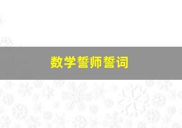 数学誓师誓词