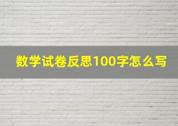 数学试卷反思100字怎么写