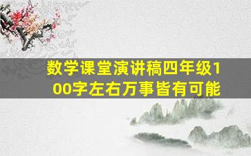 数学课堂演讲稿四年级100字左右万事皆有可能