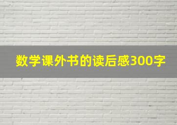 数学课外书的读后感300字