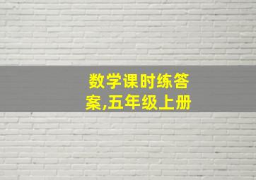 数学课时练答案,五年级上册