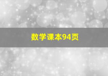 数学课本94页