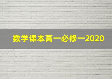 数学课本高一必修一2020