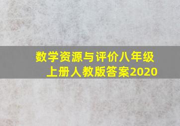 数学资源与评价八年级上册人教版答案2020