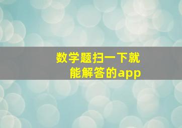 数学题扫一下就能解答的app