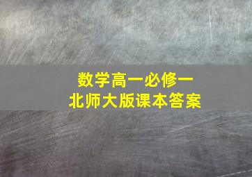 数学高一必修一北师大版课本答案