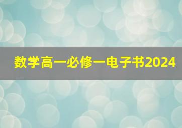 数学高一必修一电子书2024