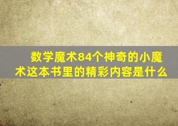 数学魔术84个神奇的小魔术这本书里的精彩内容是什么