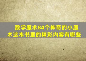 数学魔术84个神奇的小魔术这本书里的精彩内容有哪些