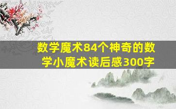 数学魔术84个神奇的数学小魔术读后感300字