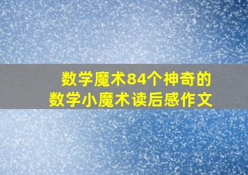 数学魔术84个神奇的数学小魔术读后感作文