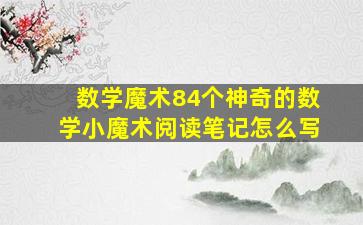 数学魔术84个神奇的数学小魔术阅读笔记怎么写