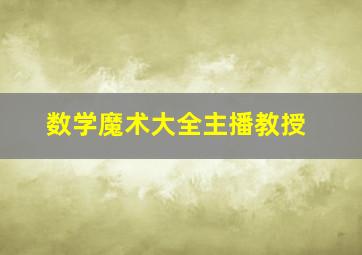 数学魔术大全主播教授