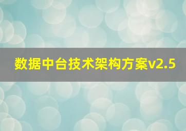 数据中台技术架构方案v2.5