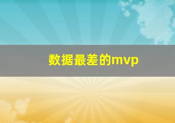 数据最差的mvp