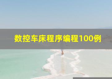 数控车床程序编程100例