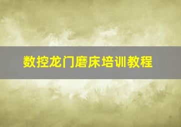 数控龙门磨床培训教程