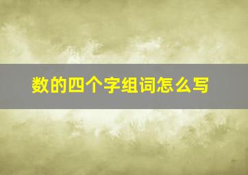 数的四个字组词怎么写