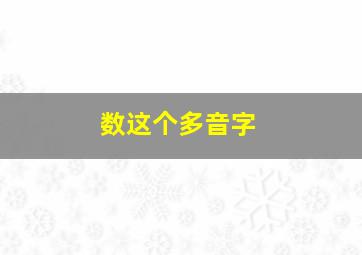 数这个多音字