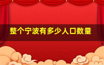 整个宁波有多少人口数量