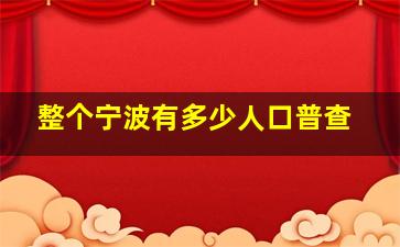 整个宁波有多少人口普查