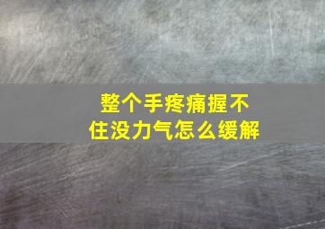 整个手疼痛握不住没力气怎么缓解