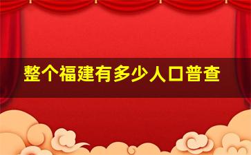 整个福建有多少人口普查