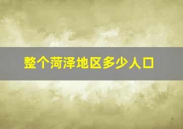 整个菏泽地区多少人口