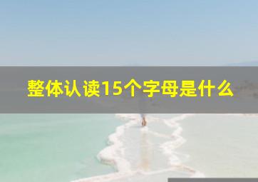 整体认读15个字母是什么