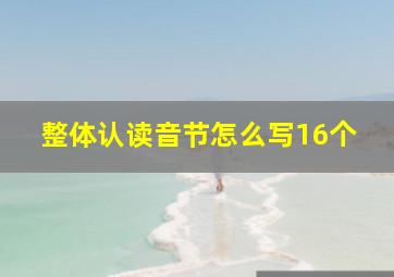 整体认读音节怎么写16个