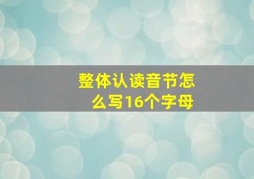 整体认读音节怎么写16个字母