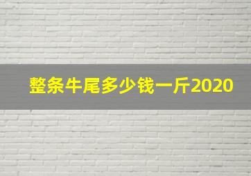 整条牛尾多少钱一斤2020