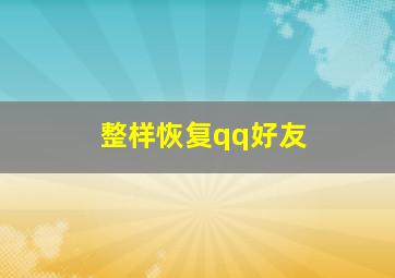 整样恢复qq好友